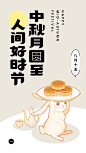 黄白色兔子月饼桂花酒可爱中秋节节日祝福中文手机海报