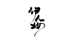 梨子ing采集到素材/字体