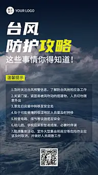 台风防护攻略手机海报