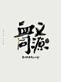 征途国战 : 基于产品对外的一次KV呈现，通过有力文字的视觉创意