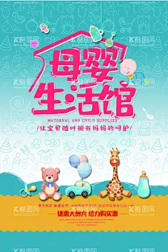 母婴婴儿海报婴儿用品  - 源文件下载【酷图网】母婴,母婴生活馆,母婴店海报,母婴店,母婴店展架,母婴用品,淘宝母婴,母婴店活动,母婴广告,母婴店开业,母婴店吊旗,母婴店展板,婴儿海报,婴儿用品,母婴店易拉宝,母婴活动海报,母婴品牌馆,母婴宣传单,母婴用品展架,母婴促销海报