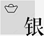 银1 平面电商 创意素材