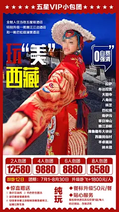 西藏高原林海拉萨珠穆青藏川藏旅游海报