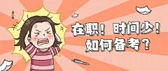 职业培训考证考试趣味表情包首图