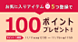 お気に入り100ポイント