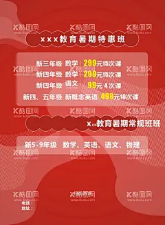 暑期特惠班海报  - 源文件下载【酷图网】四年级,五年级,团报,数学,语文,小学