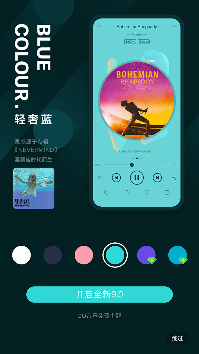 QQ音乐9.0-选颜色