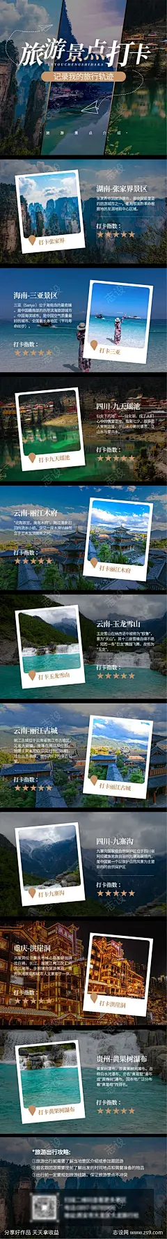 旅游景点打卡长图海报-源文件下载