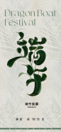 端午节海报-源文件分享-ywjfx.cn