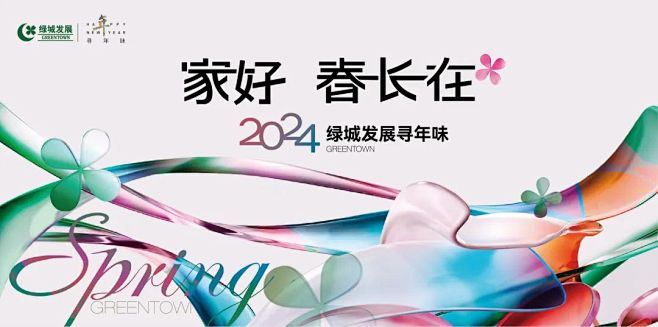 寻味红火中国年 Ι 2024绿城发展“寻...