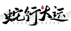 蛇行大运海报展板主题艺术字 【酷图网】蛇年海报展板,主题艺术字,蛇年毛笔字,蛇年主题,蛇行大运,艺术字元素,2025新春,2025海报主题,蛇年,新年,春节元素,手绘,毛笔字,红色印章,矢量元素,元素设计
