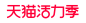 2021天猫活力季logo