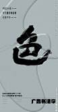 色 色字 字体 字体设计 广告字体 提案字体 毛笔字 书法 书法字 手写体 张力 韵味 笔墨 水墨 东方 传统