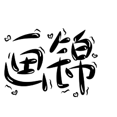 画锦呐采集到蹭来的