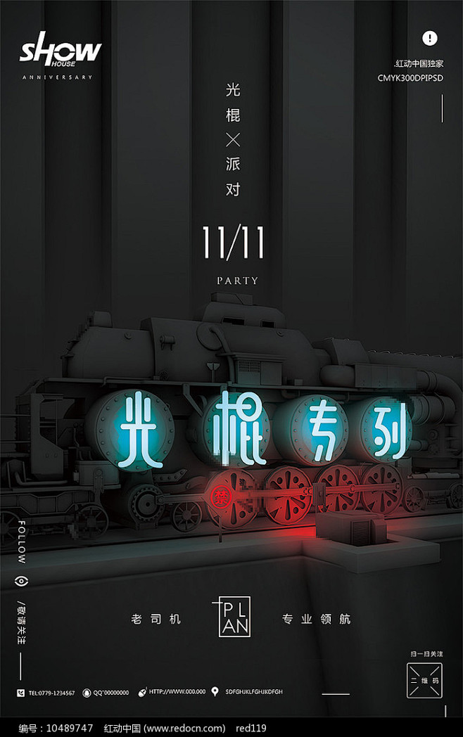 夜店光棍节光棍专列活动海报_红动网