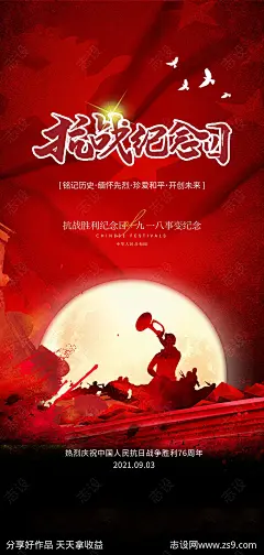 抗战胜利纪念日及九一八事变海报-源文件-志设网-zs9.com