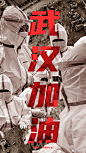 #武汉加油# #我用脑洞画海报# 第五波因为有医护人员、有建设工人、有军人、有伸出援手的每一个普通人…相信我们一定能够抗疫成功的！@共青团中央 ​​​​