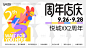 周年庆扁平化活动展板-源文件【享设计】