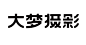 ◉◉ 微博@辛未设计  ◉◉【微信公众号：xinwei-1991】整理分享 ⇦了解更多。字体设计  (23).png