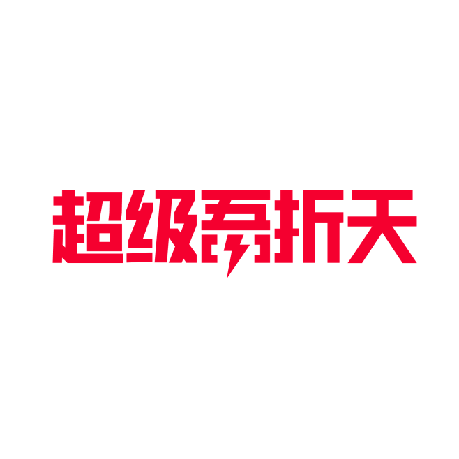 天猫超级吾折天LOGO#吾折天LOGO#...