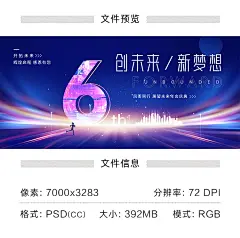 6周年庆典kv活动背景展板公司六周年庆6周年晚会6周年店庆海报ps