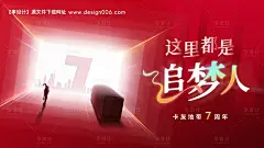 编号：20211014143949206【享设计】源文件下载-卡友追梦人7周年海报