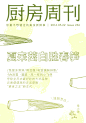 厨房周刊 - 下厨房