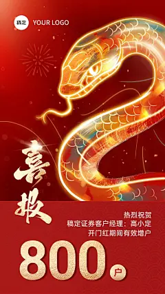 蛇年金融开门红业绩表彰喜报手机海报AIGC