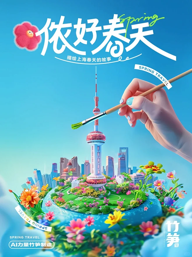 【AIGC】侬好，我用AI为上海做了春日海报 - 小红书-花瓣网