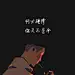 文字控