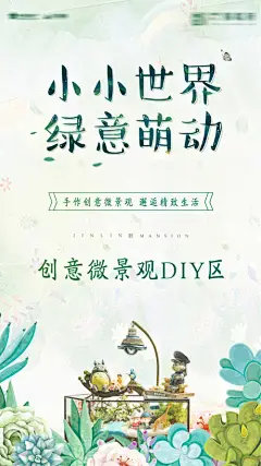 地产微景观DIY活动-享设计