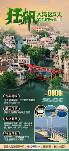 广东江门大湾区旅游海报-志设网-zs9.com