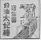 一组老广告，版式字体俱佳。