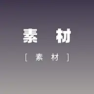 素材