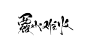 字素 覆水难收/关注可商@绾九颜
