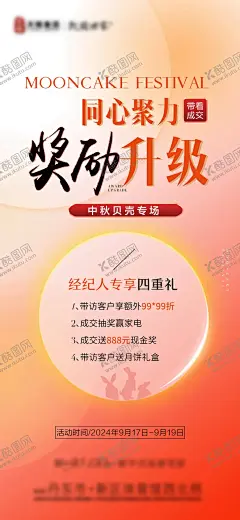 地产中秋经纪人活动海报 【酷图网】海报,地产,经纪人,带看,奖励,折扣,奖品,