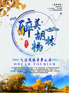 醉美胡杨林额济纳旅行海报