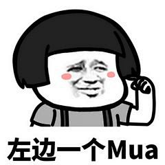 左边一个mua