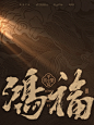 鸿福 / 书法字壁纸 - 小红书