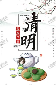 清明节 【酷图网】清明节,清明,踏青,清明节海报,清明节促销,清明节背景,清明节踏青,清明节宣传单,清明海报,清明促销,清明节日,清明节展板,清明节贺卡,吊旗,展架,清明礼物,清明节素材,清明节广告,清明节设计,清明节DM,清明踏青,促销活动,中国风清明节