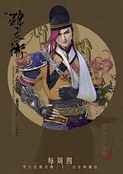 #少年锦衣卫#镜花水月版海报，每周四，你在等我吗？ ​​​​