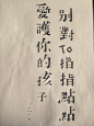 爱护你的孩子，别对她指指点点 - 字体设计 书法作品 by shejidaren.com