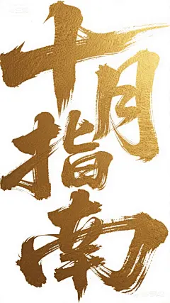 书法字体海报“十月指南”，草书字体狂野奔放，视觉张力富有动感，超粗笔画流畅飘逸，笔画巧妙延长变形，飞白效果，笔画流畅潇洒，干净背景，大师海报作品，电影海报。
作品 #4692171279116 | AI艺术提示词平台
