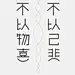 //@字体设计: “喜”、“悲”，用简单的线条勾勒出喜悲的意境
