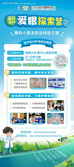 编号：63060023152825606【享设计】源文件下载-爱眼探索营活动海报