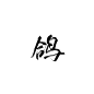 字素【鸽】
@钟子期
转采/使用请关注