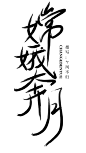 嫦娥奔月――原创字设――指写――溶图――ヤ凤不归制作――QQ：932798018