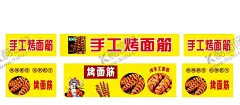 烤面筋 【酷图网】特色小吃,小车海报,海报,烤面筋,烤面筋海报