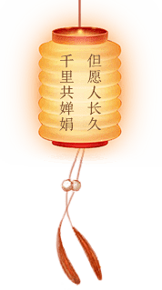 陷落美好xxxx采集到中秋