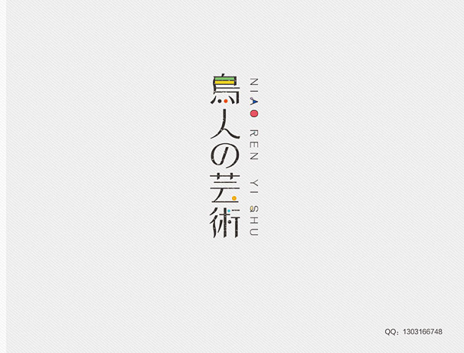 字体设计八